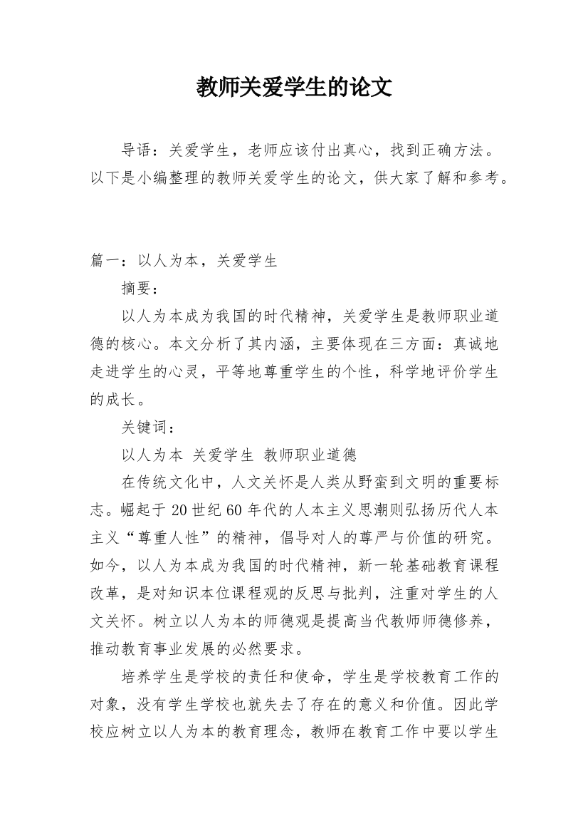 教师关爱学生的论文