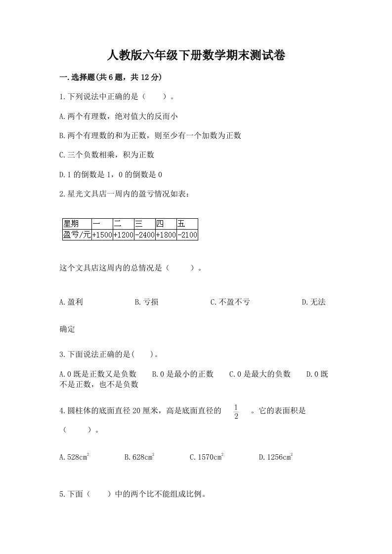 人教版六年级下册数学期末测试卷【历年真题】