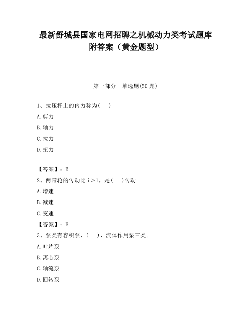 最新舒城县国家电网招聘之机械动力类考试题库附答案（黄金题型）