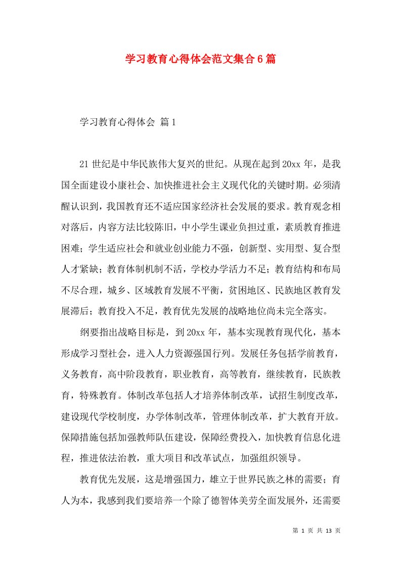 学习教育心得体会范文集合6篇