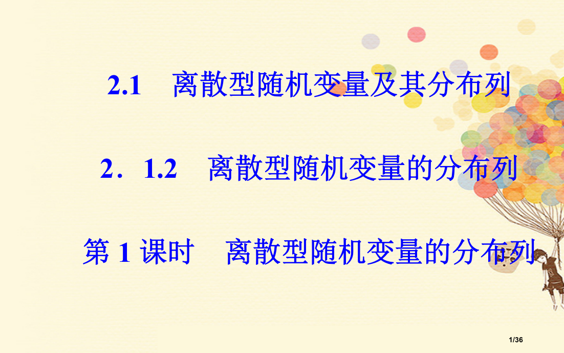 高中数学第二章随机变量及其分布2.1离散型随机变量及其分布列2.1.2第一课时省公开课一等奖新名师优