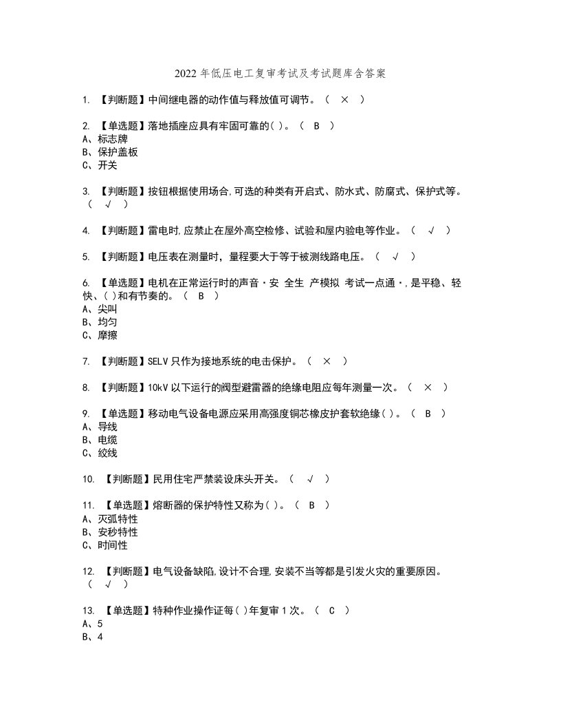 2022年低压电工复审考试及考试题库含答案85