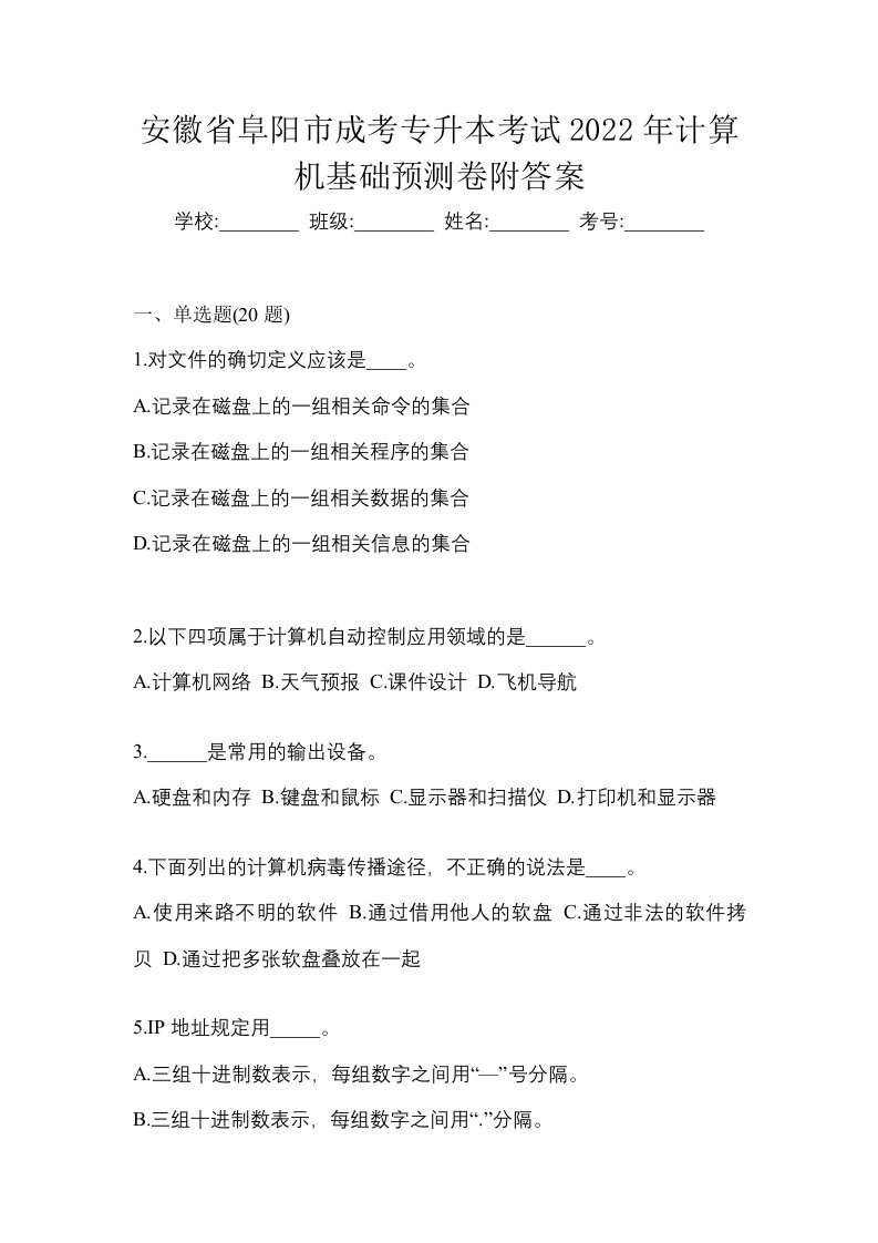 安徽省阜阳市成考专升本考试2022年计算机基础预测卷附答案