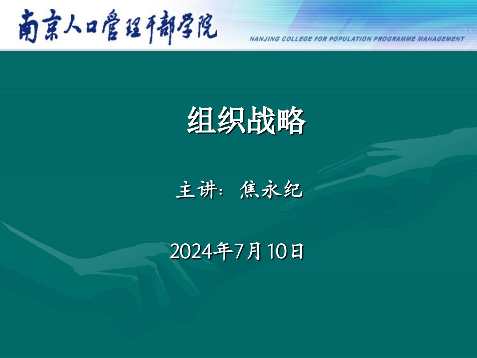 组织战略管理7_组织并购与国际化战略