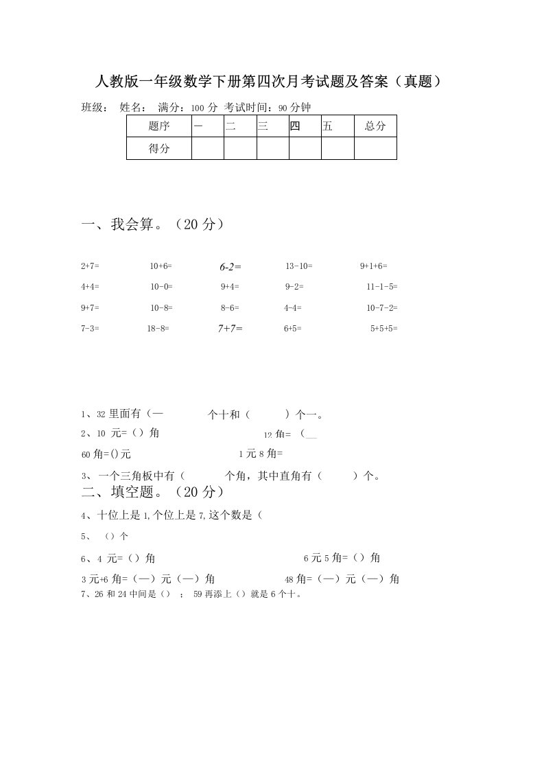 人教版一年级数学下册第四次月考试题及答案（真题）