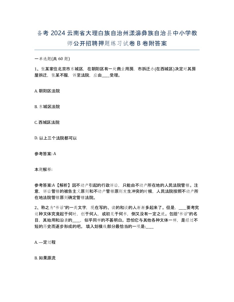 备考2024云南省大理白族自治州漾濞彝族自治县中小学教师公开招聘押题练习试卷B卷附答案