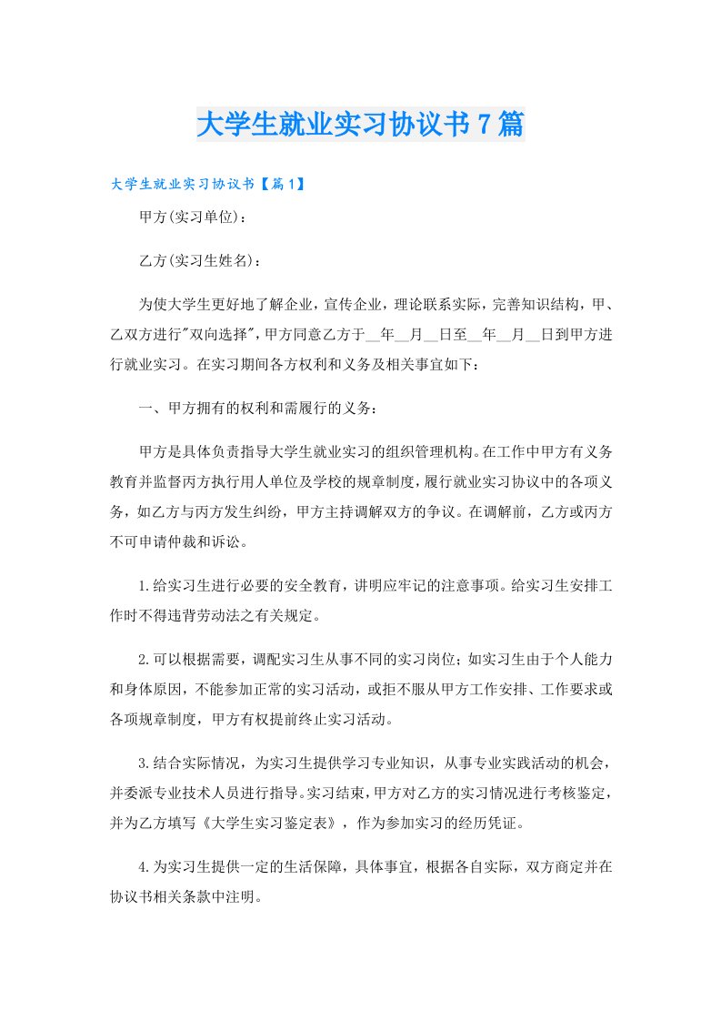 大学生就业实习协议书7篇