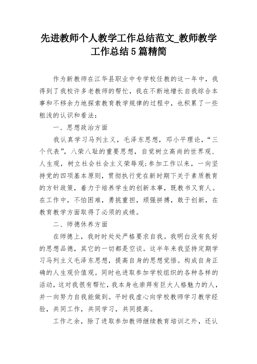 先进教师个人教学工作总结范文_教师教学工作总结5篇精简