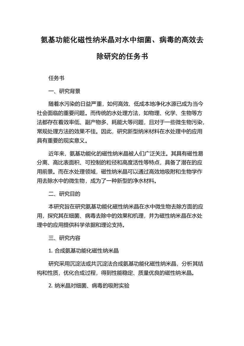 氨基功能化磁性纳米晶对水中细菌、病毒的高效去除研究的任务书