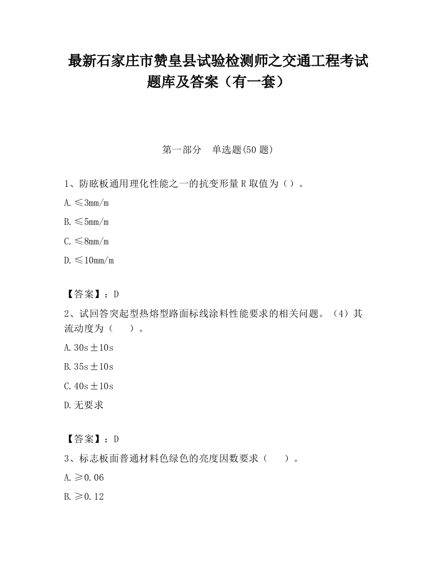 最新石家庄市赞皇县试验检测师之交通工程考试题库及答案（有一套）