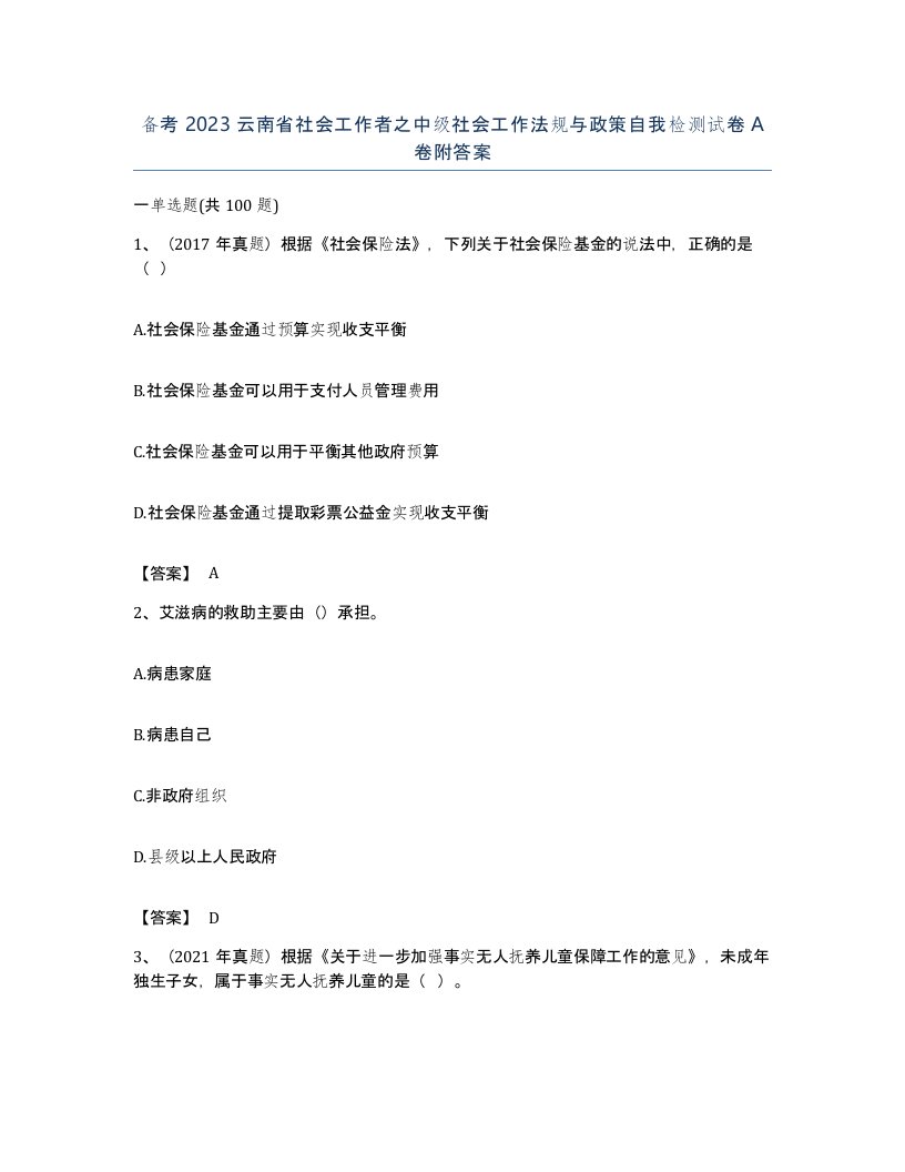 备考2023云南省社会工作者之中级社会工作法规与政策自我检测试卷A卷附答案