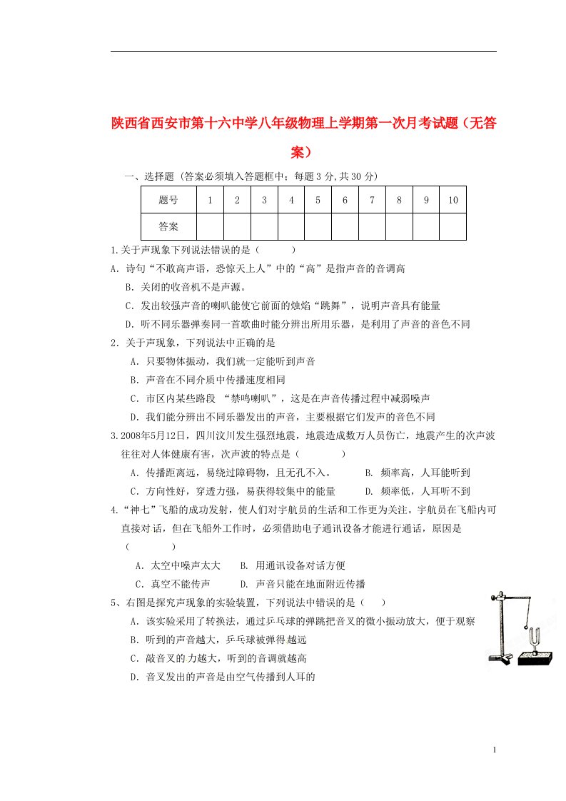 陕西省西安市第十六中学八级物理上学期第一次月考试题（无答案）