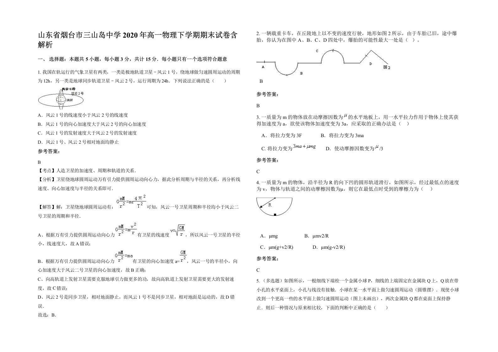 山东省烟台市三山岛中学2020年高一物理下学期期末试卷含解析