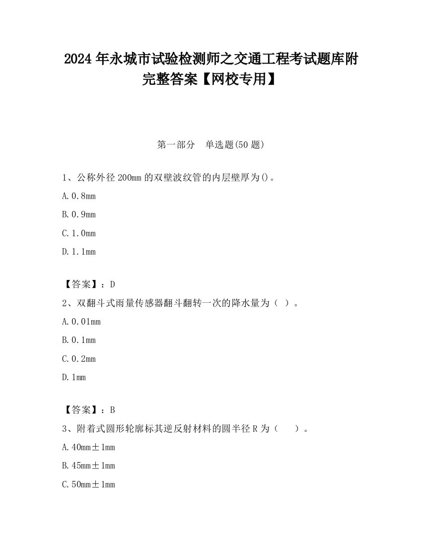 2024年永城市试验检测师之交通工程考试题库附完整答案【网校专用】