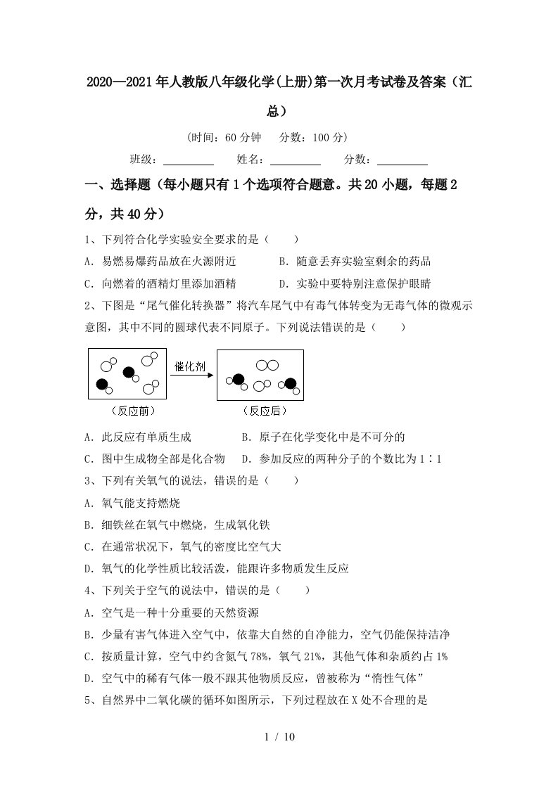 20202021年人教版八年级化学上册第一次月考试卷及答案汇总