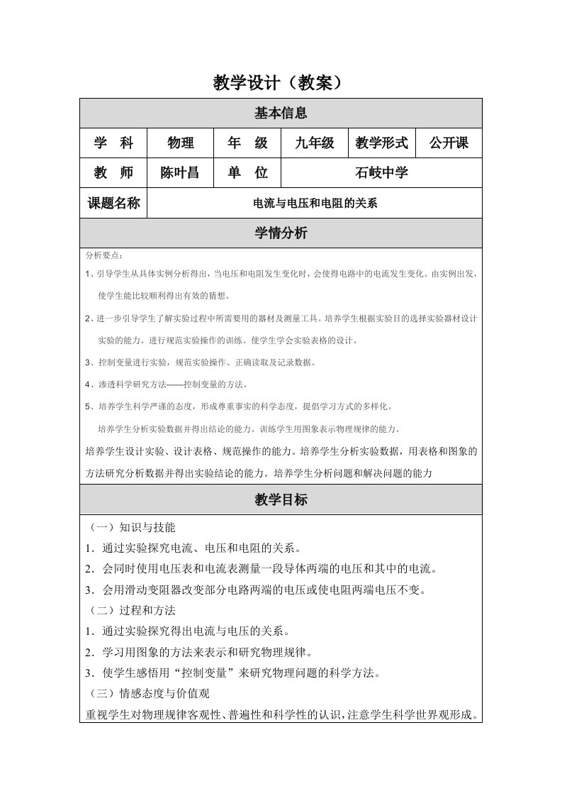 电流与电压和电阻的关系教学设计