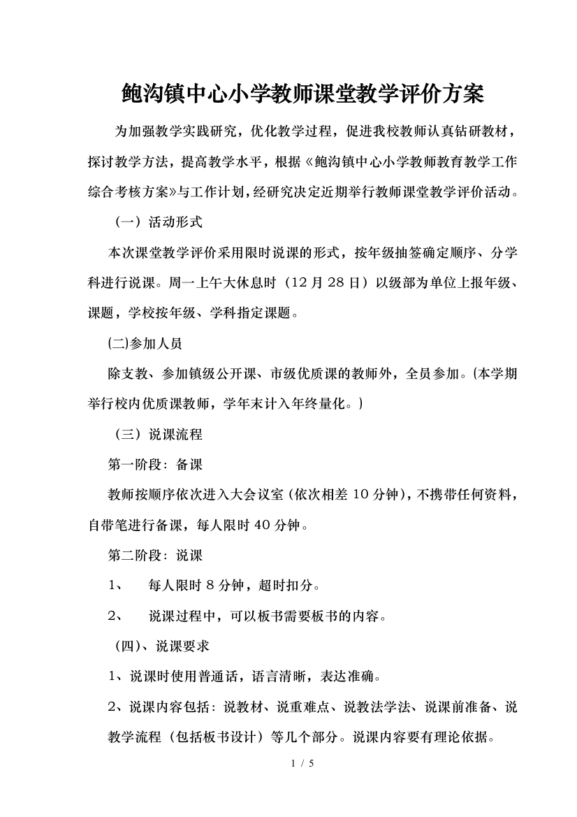 中心小学教师课堂教学评价方案