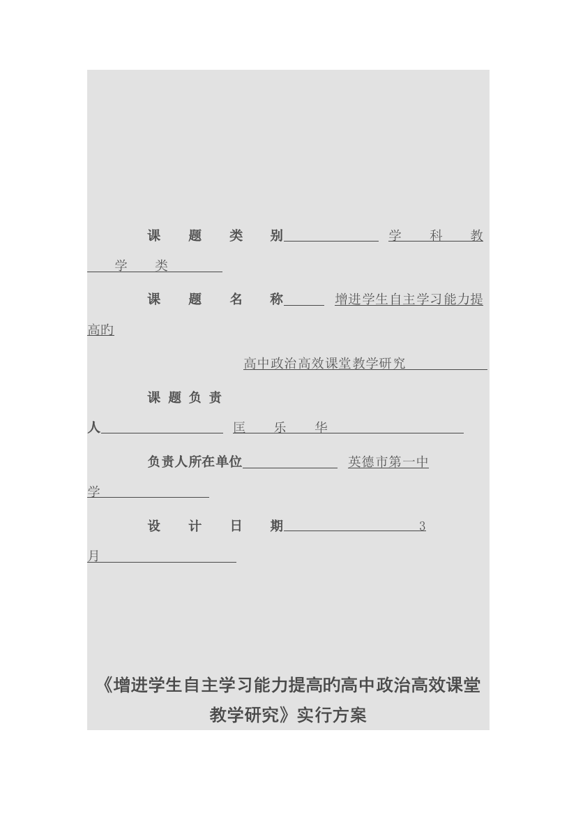 促进学生自主学习能力提高的高中政治高效课堂教学研究实施方案