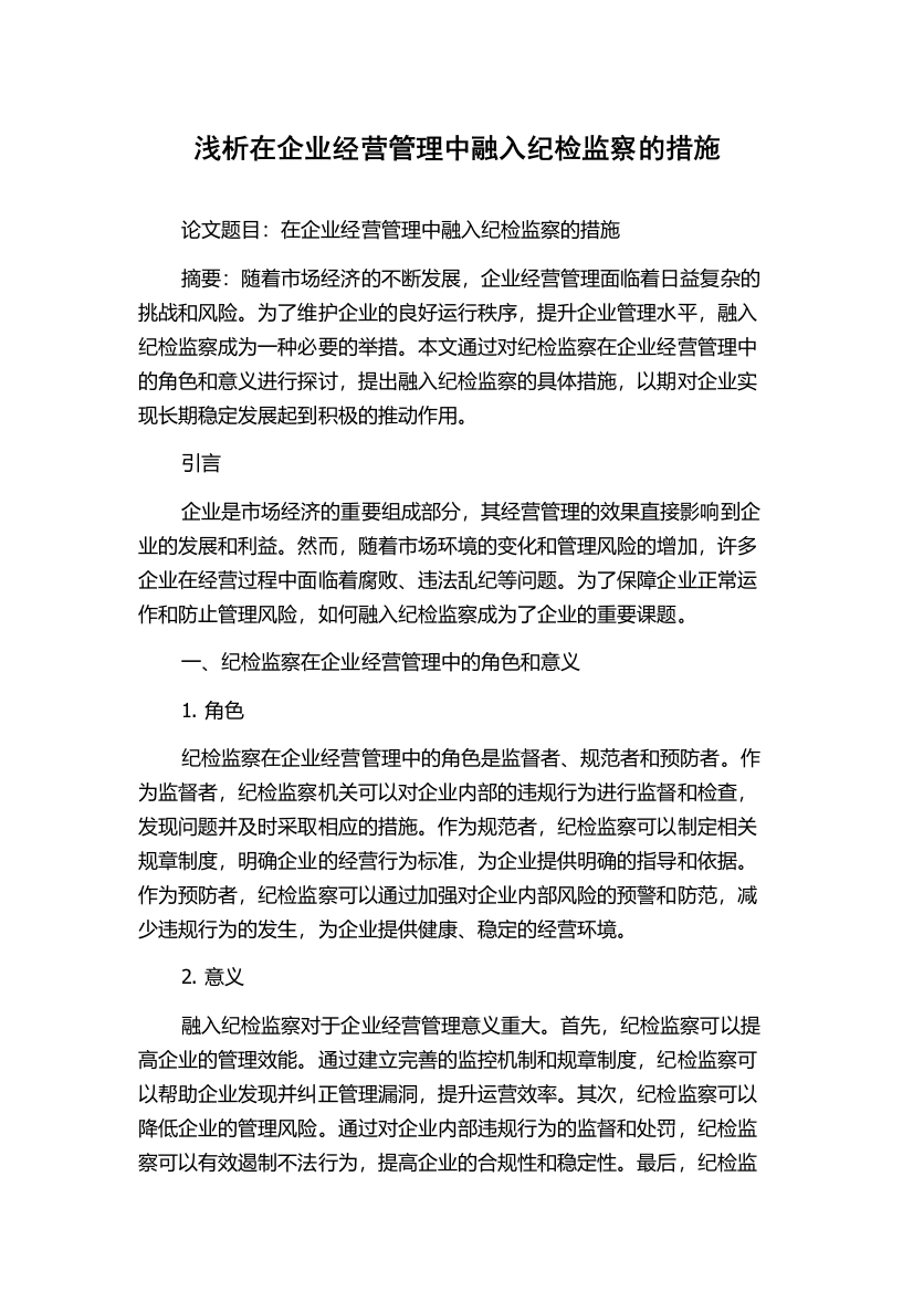 浅析在企业经营管理中融入纪检监察的措施