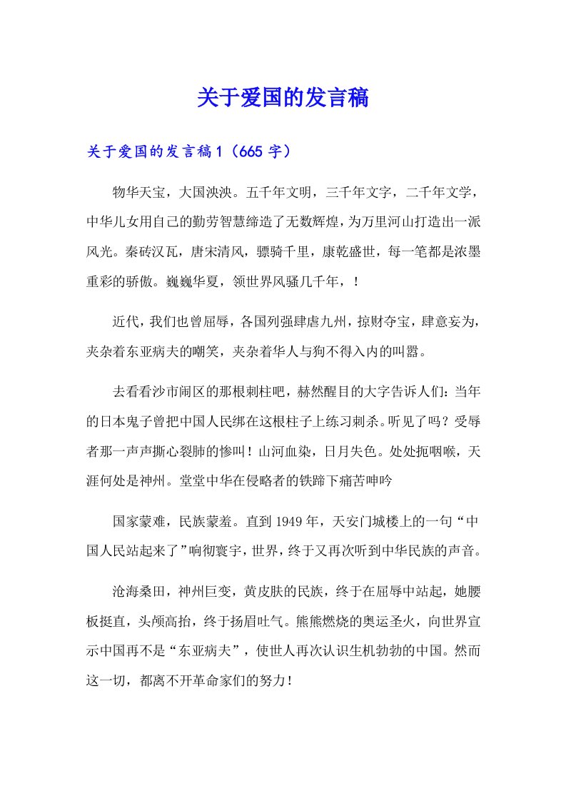 关于爱国的发言稿