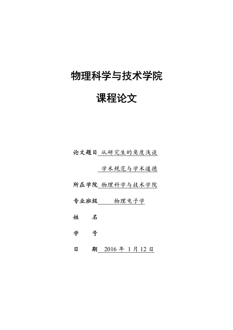 从研究生的角度浅谈学术规范与学术道德