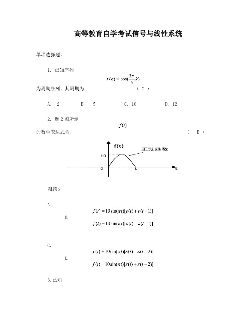 河北省自学考试+信号与线性系统题