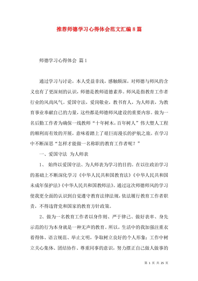 推荐师德学习心得体会范文汇编8篇