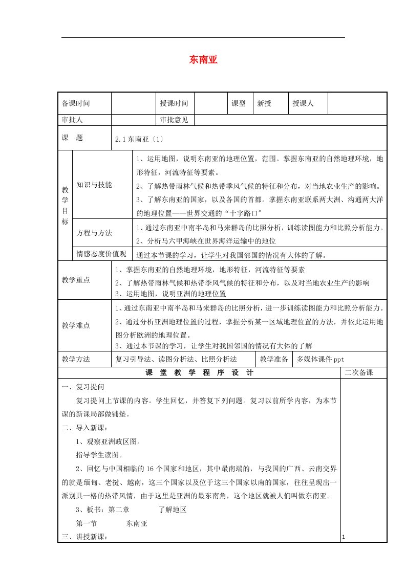 七年级地理下册7.1东南亚教案湘教版