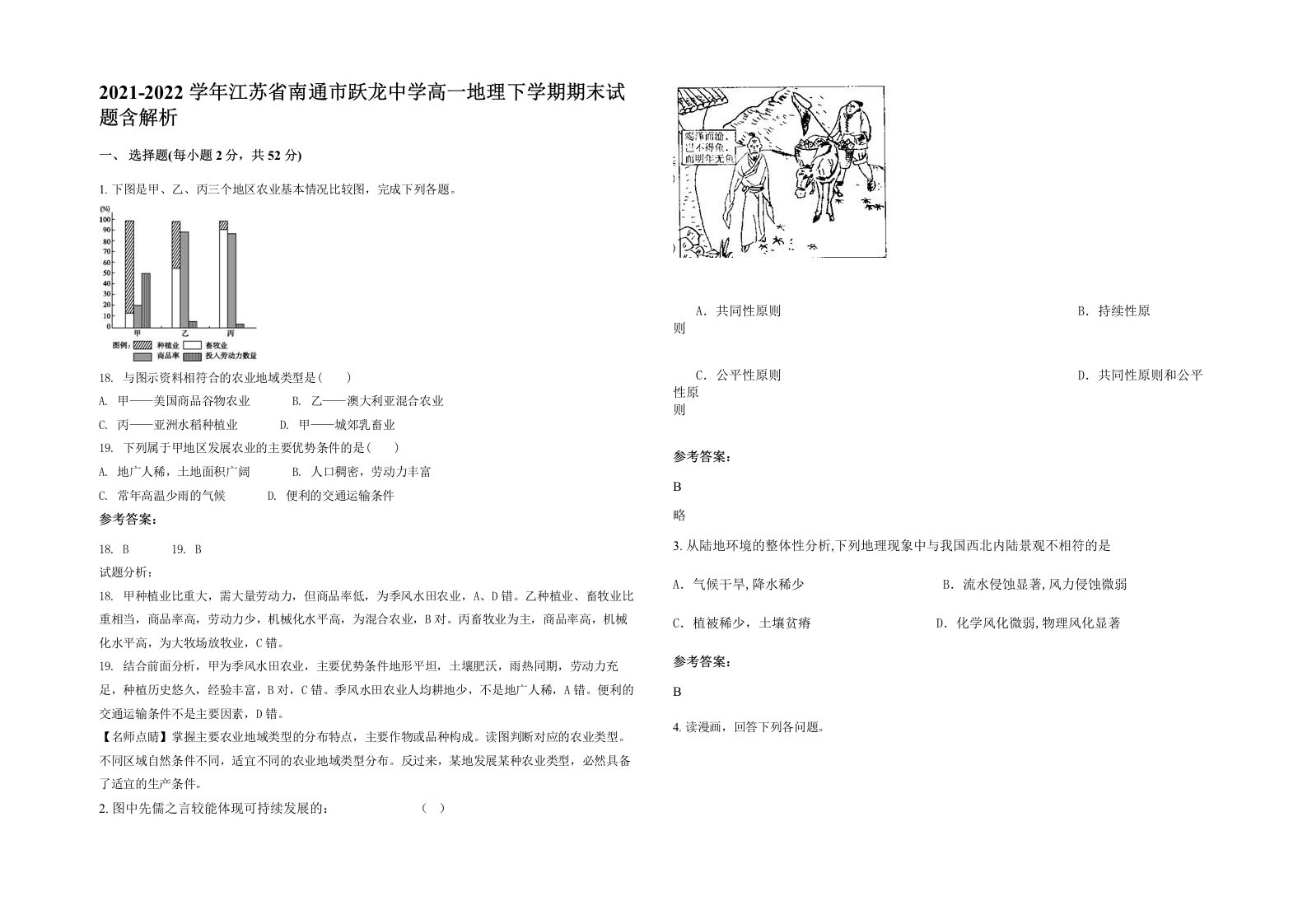 2021-2022学年江苏省南通市跃龙中学高一地理下学期期末试题含解析