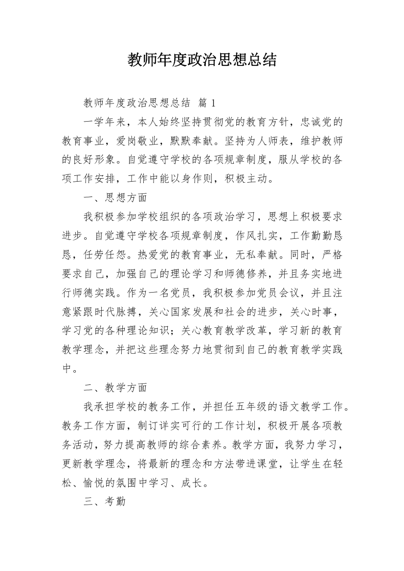 教师年度政治思想总结