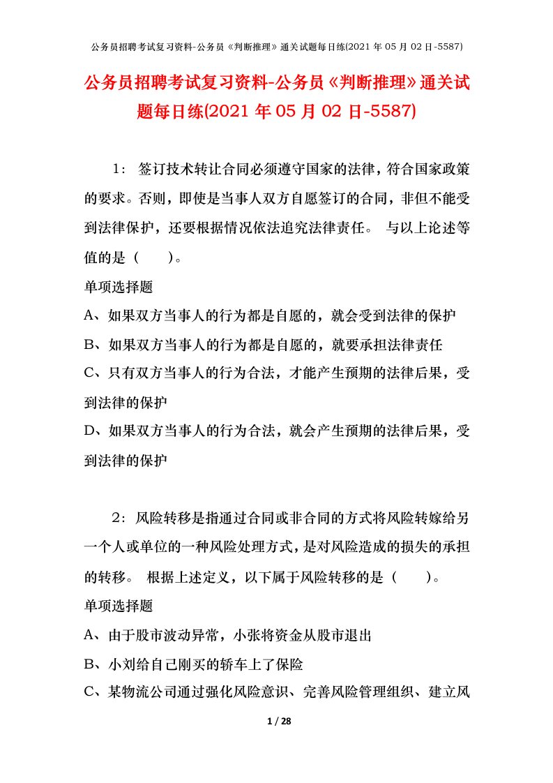 公务员招聘考试复习资料-公务员判断推理通关试题每日练2021年05月02日-5587