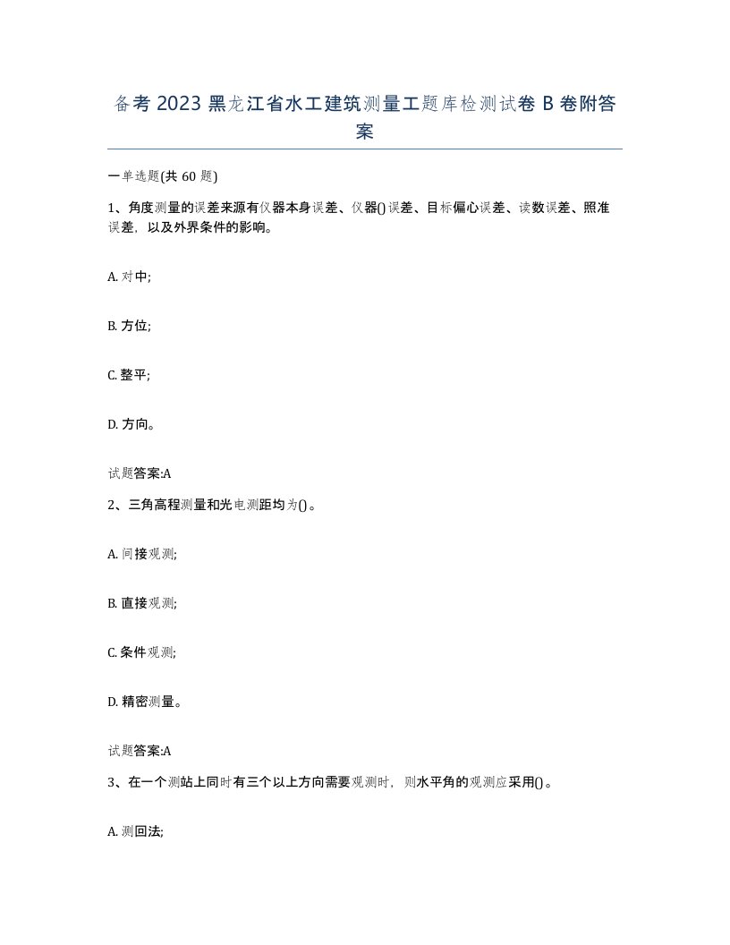 备考2023黑龙江省水工建筑测量工题库检测试卷B卷附答案