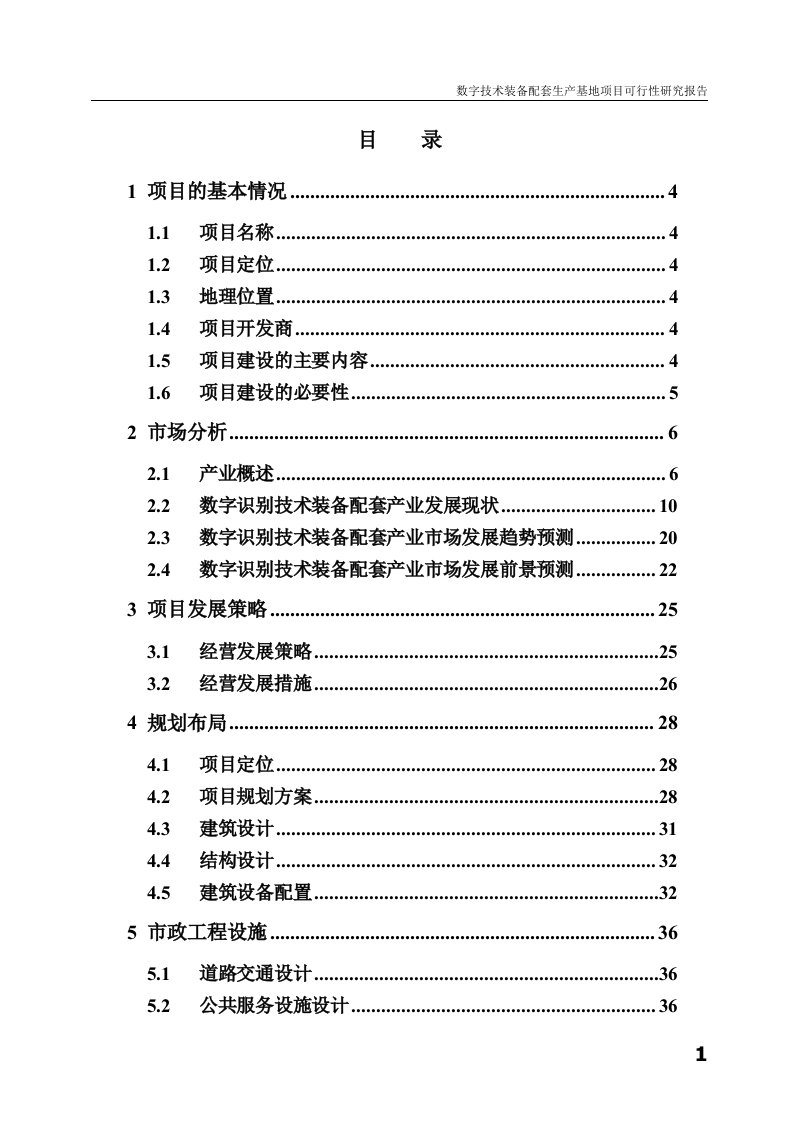 数字技术装备配套生产基地项目可行性研究报告