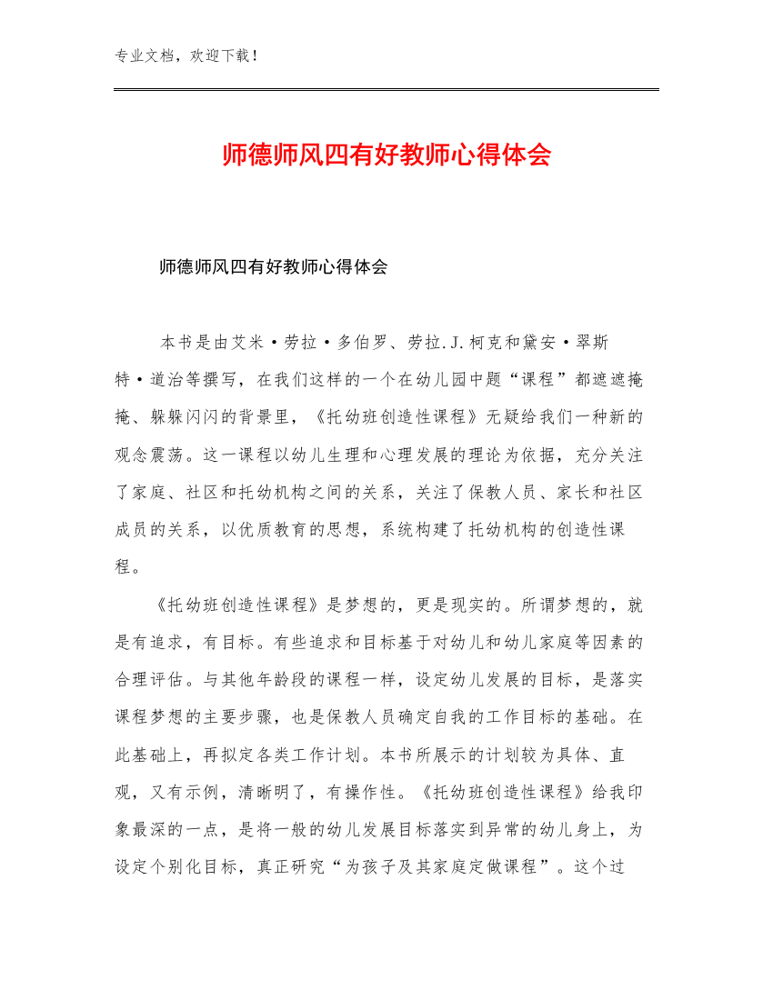 最新师德师风四有好教师心得体会优选例文19篇文档选编