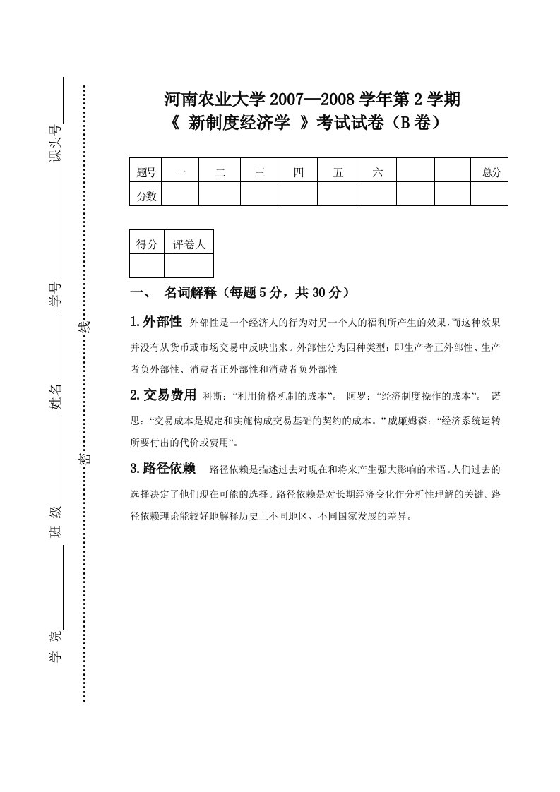 新制度经济学试题及答案