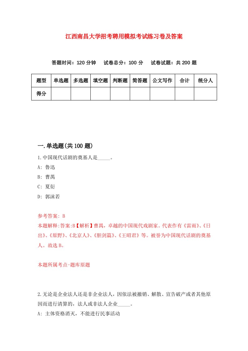 江西南昌大学招考聘用模拟考试练习卷及答案第9期