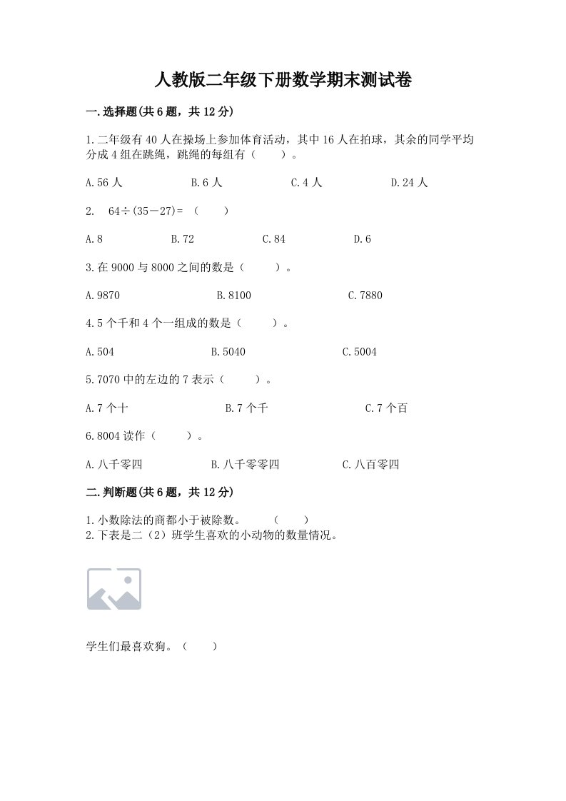 人教版二年级下册数学期末测试卷附完整答案（历年真题）