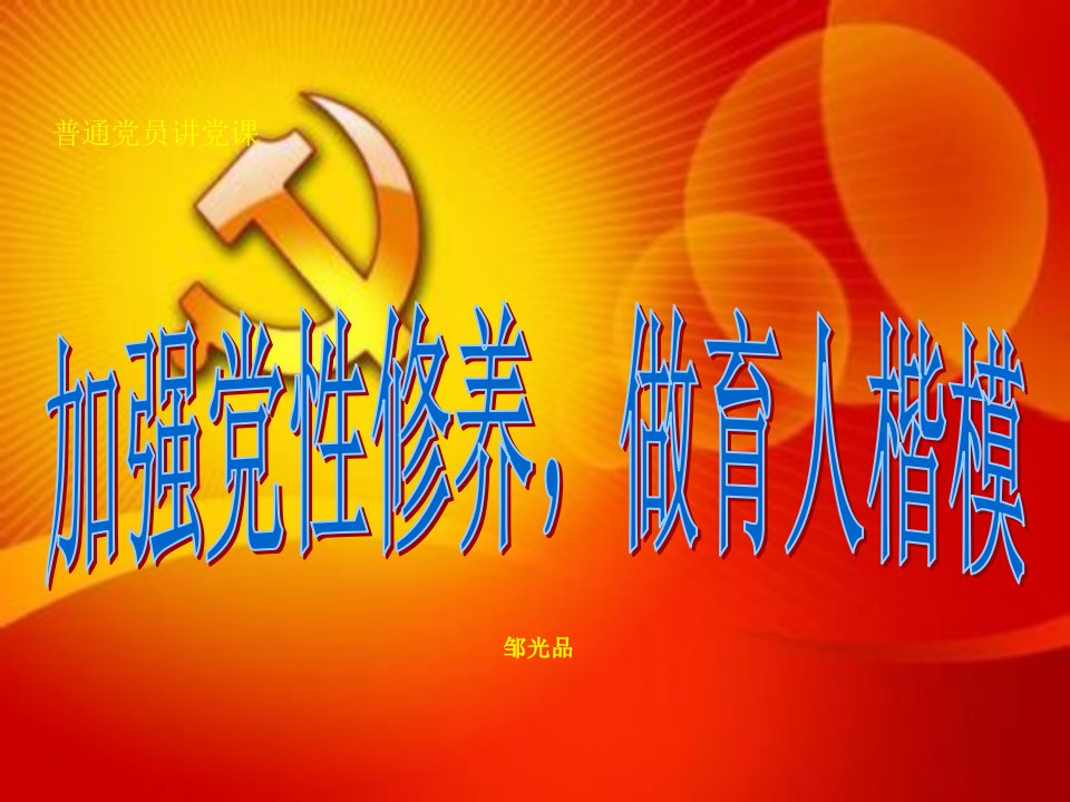 普通党员讲党课：教师党员党性修养