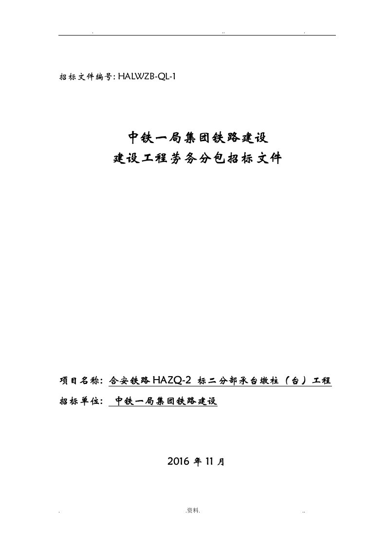 中铁一局合安项目部劳务分包招投标文件