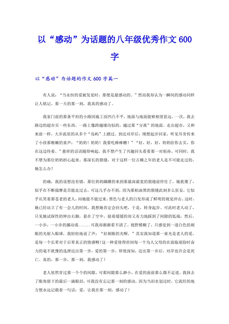 以“感动”为话题的八年级优秀作文600字