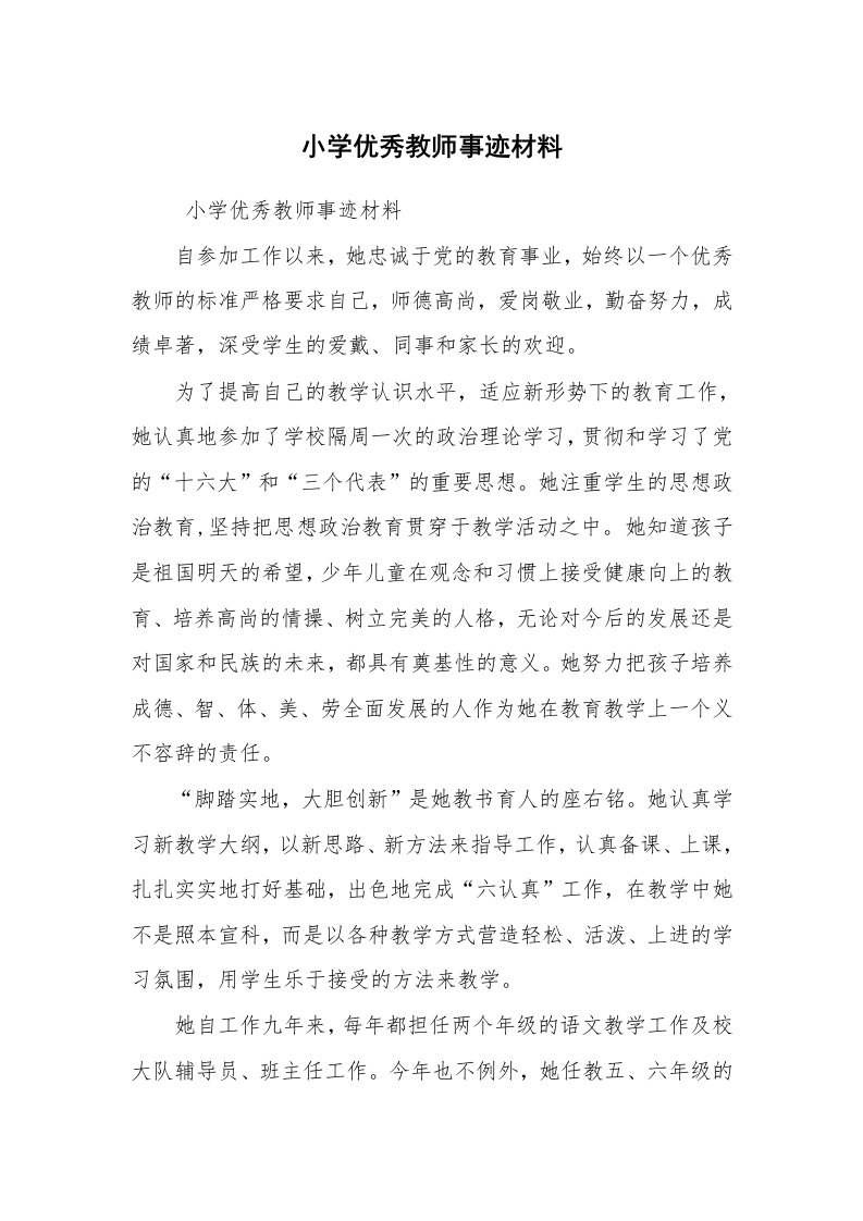 报告范文_事迹材料_小学优秀教师事迹材料_1