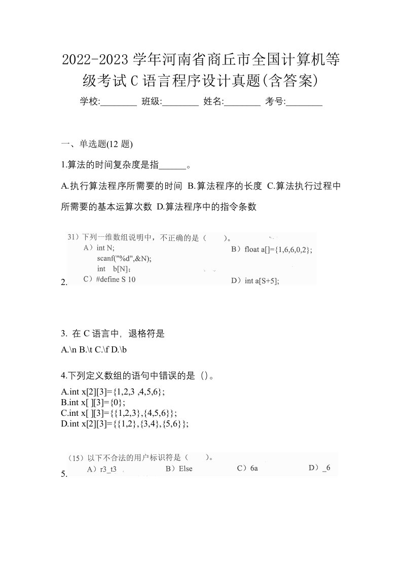 2022-2023学年河南省商丘市全国计算机等级考试C语言程序设计真题含答案