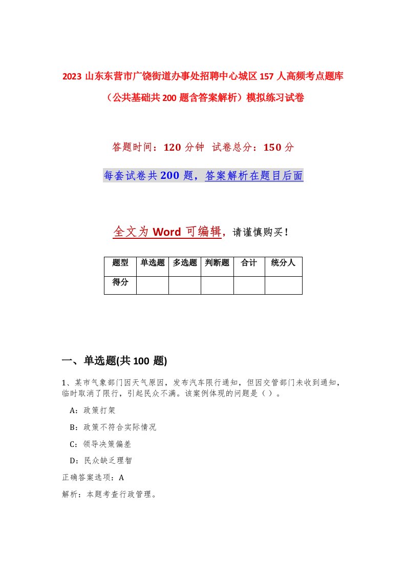 2023山东东营市广饶街道办事处招聘中心城区157人高频考点题库公共基础共200题含答案解析模拟练习试卷