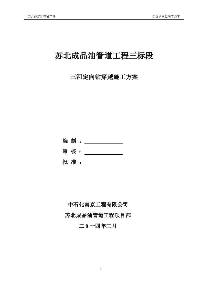 苏北成品油管道工程三标段三河定向钻施工方案