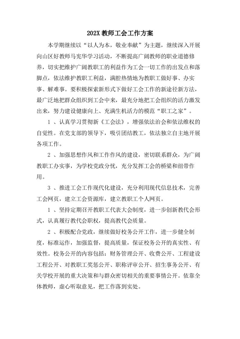 教师工会工作计划