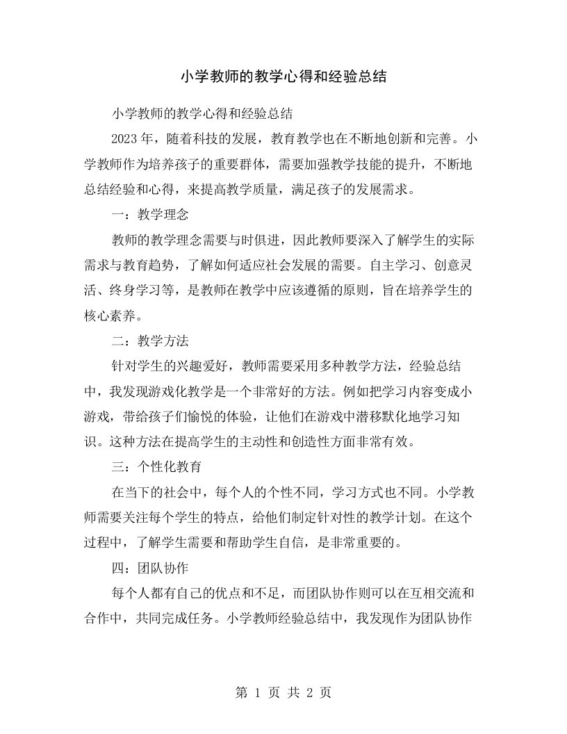 小学教师的教学心得和经验总结