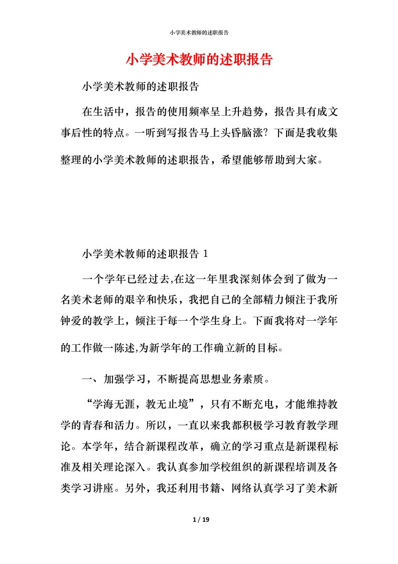 小学美术教师的述职报告