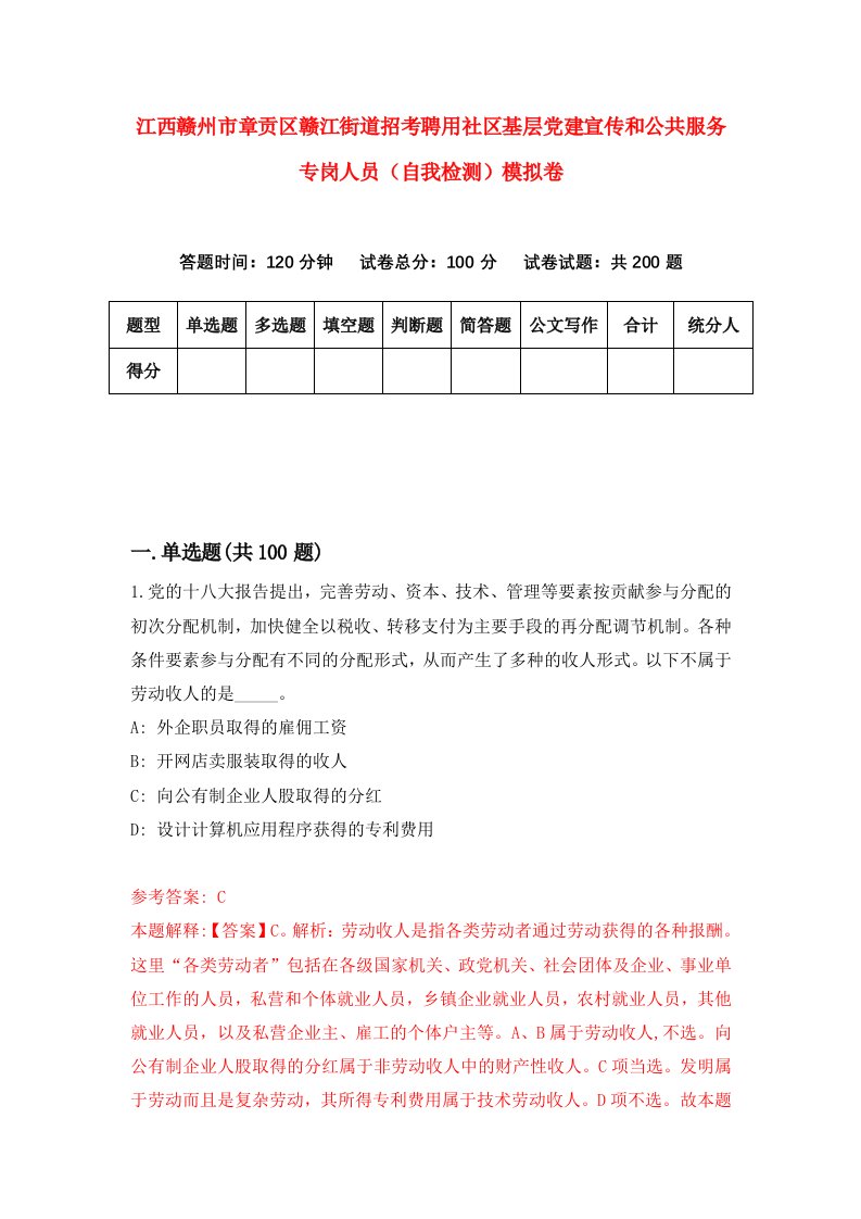 江西赣州市章贡区赣江街道招考聘用社区基层党建宣传和公共服务专岗人员自我检测模拟卷第9次