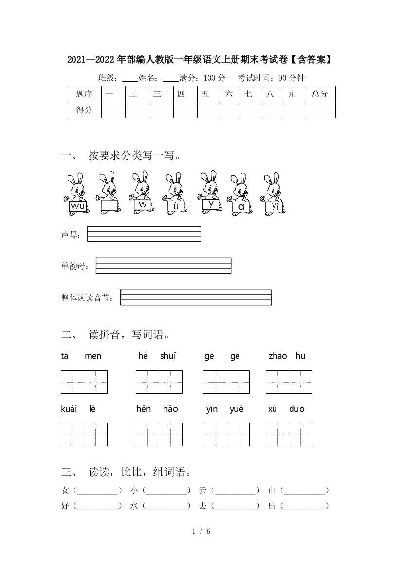 2021—2022年部编人教版一年级语文上册期末考试卷【含答案】