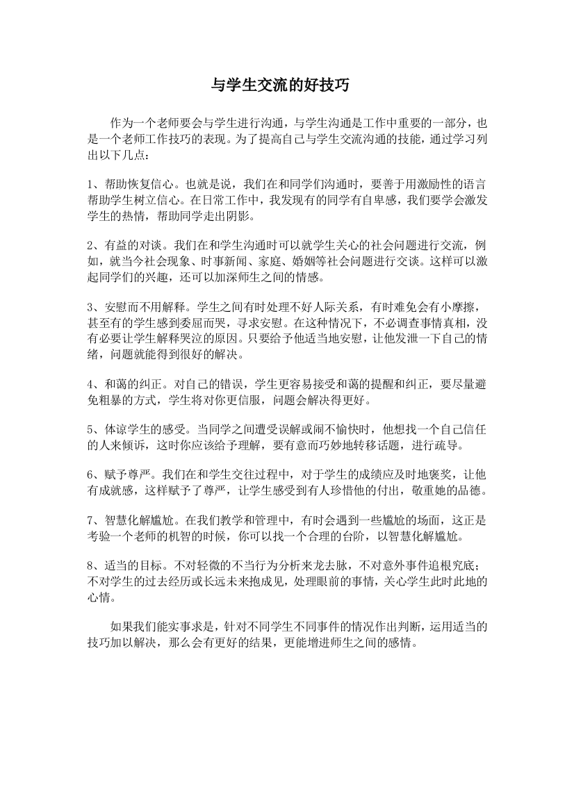 与学生交流的好技巧